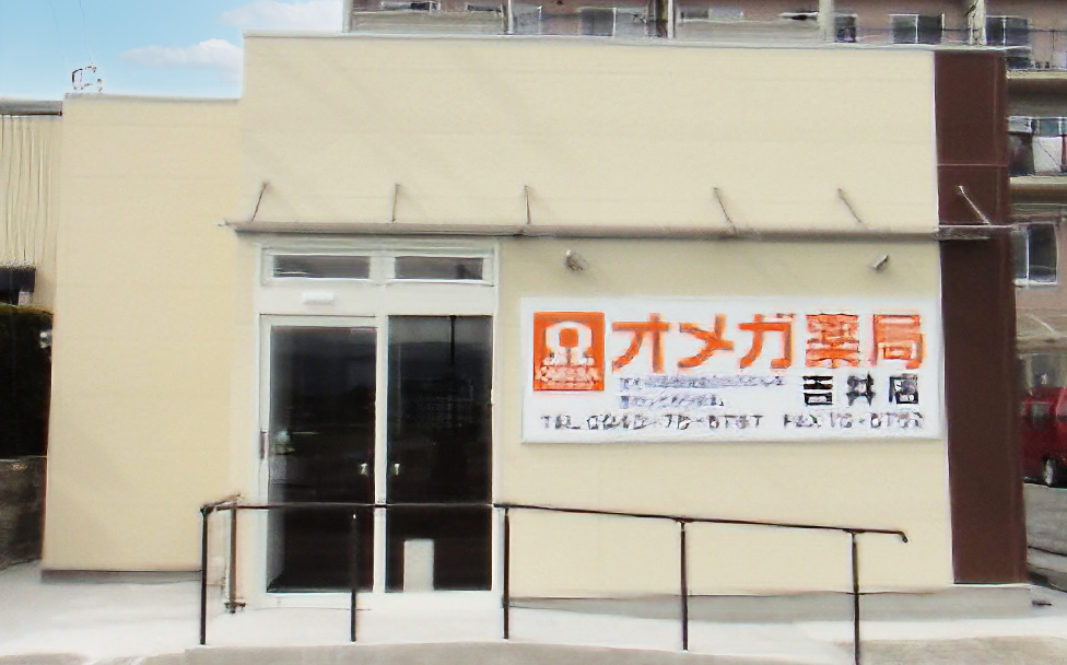 オメガ薬局外観